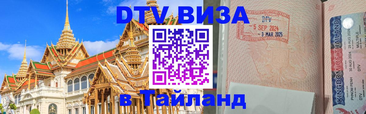 VISA в Тайланд для удалёнщиков 