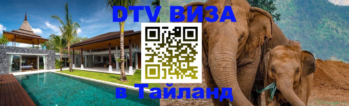 Как сделать DTV визу в Тайланд 