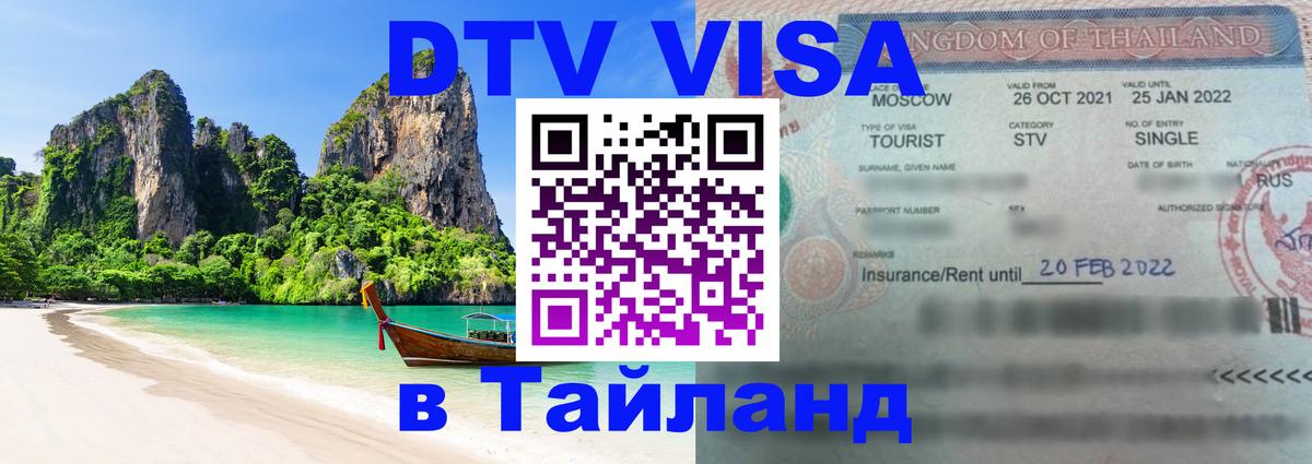 Цены на DTV визу в Таиланд — пакеты услуг, достаточно даже паспорта - Нижневартовск  04.10.2025 
