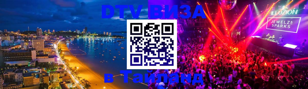 DTV Visa Thailand — прайс и условия, виза без дополнительных документов - 21.11.2025 